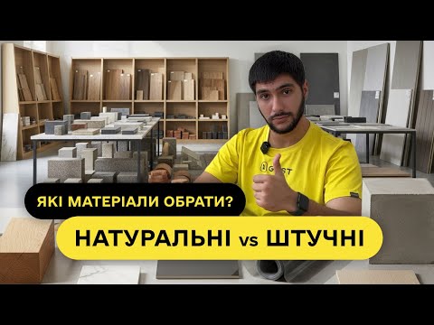 Натуральні vs. Штучні Матеріали: Що Обрати для Еко-Ремонту? - 19 - MZ Atelier