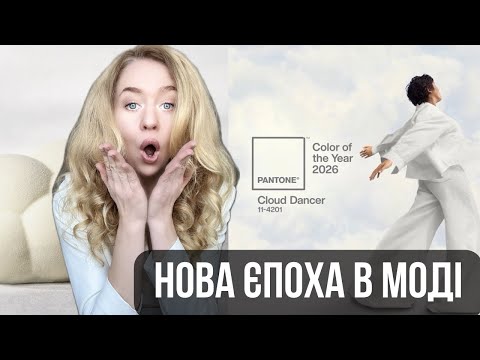 Мода 2026: Головний колір року та ключові тренди від стиліста з Нью-Йорка - 17 - MZ Atelier