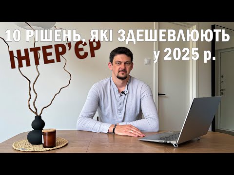 Антитренди 2025: 10 помилок, які здешевлюють ваш інтер'єр (Поради дизайнера) - 19 - MZ Atelier