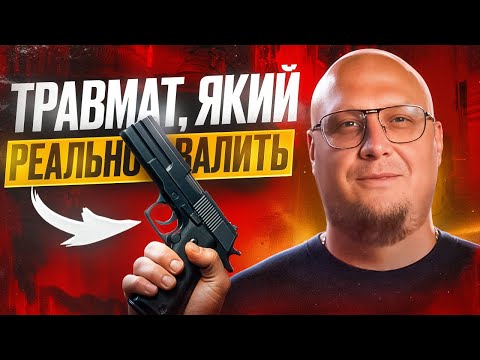 Травматична зброя: Як обрати найкращий травмат для самозахисту в Україні? Поради від ПРАПОРЩИКА - 12 - MZ Atelier