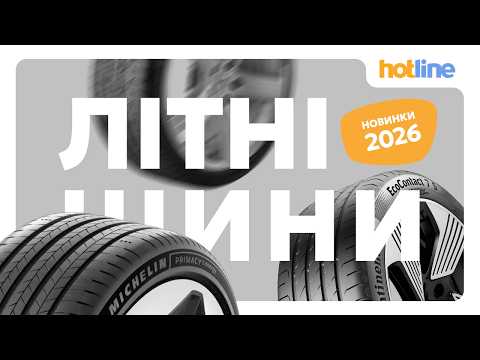 Топ-5 літніх шин 2026: Огляд новинок від Michelin, Continental та Goodyear! Які обрати? - 10 - MZ Atelier