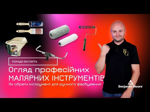 Вибір малярського інструменту: Поради експерта Benjamin Moore - 21 - MZ Atelier